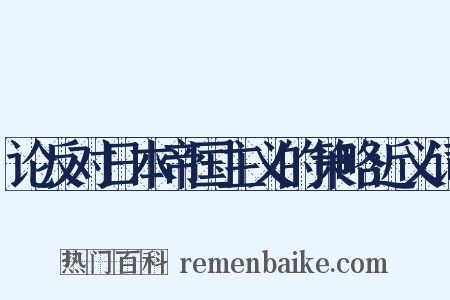 论反对日本帝国主义的策略近义词是什么意思的图片
